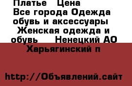 Платье › Цена ­ 1 500 - Все города Одежда, обувь и аксессуары » Женская одежда и обувь   . Ненецкий АО,Харьягинский п.